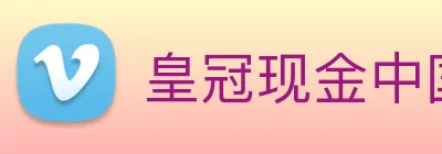 皇冠现金中国官网 Logo
